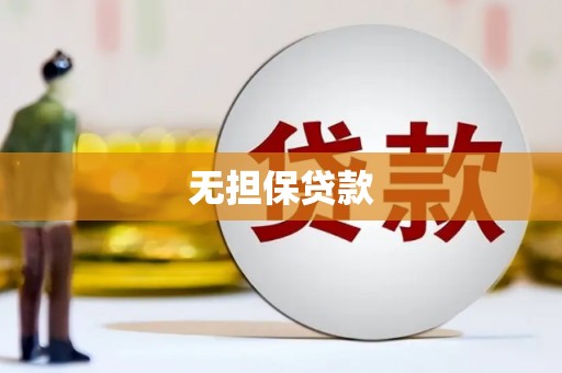 太平无担保贷款