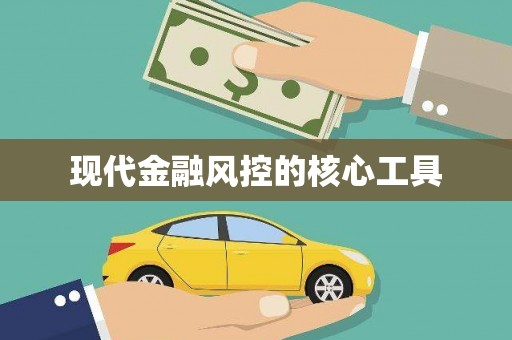 太平现代金融风控的核心工具