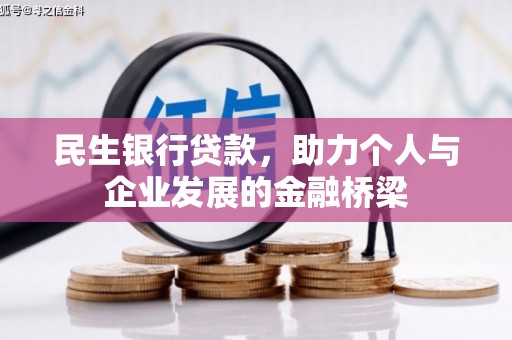 太平民生银行贷款，助力个人与企业发展的金融桥梁