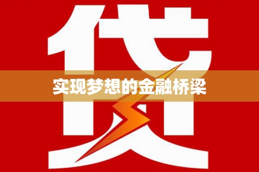 太平实现梦想的金融桥梁