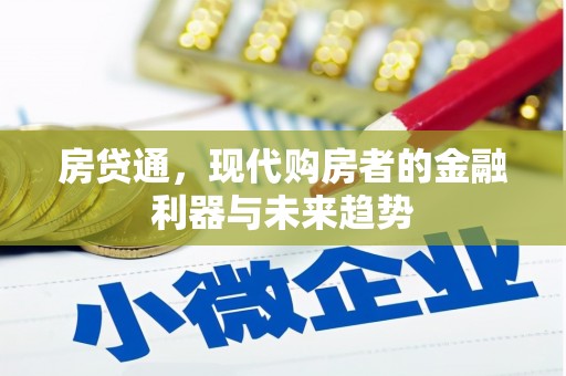 太平房贷通，现代购房者的金融利器与未来趋势