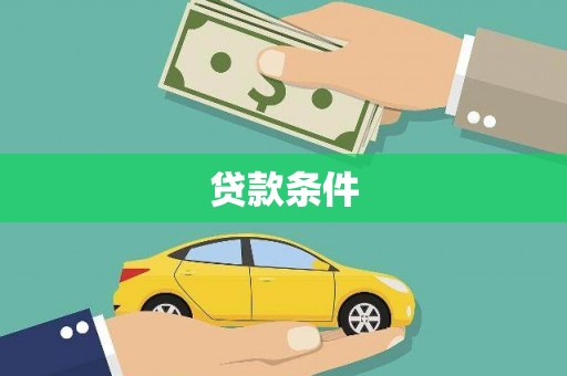 太平贷款条件