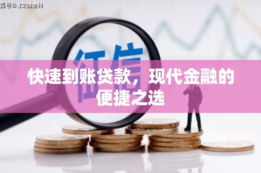 太平快速到账贷款，现代金融的便捷之选