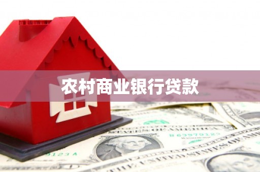 太平农村商业银行贷款