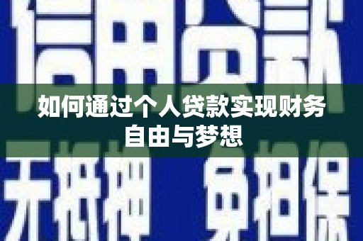 太平如何通过个人贷款实现财务自由与梦想