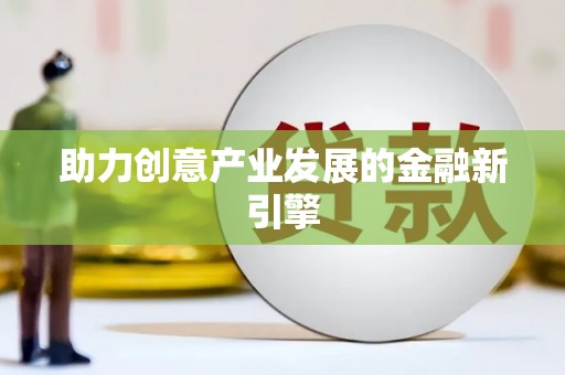 太平助力创意产业发展的金融新引擎