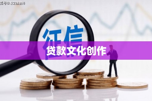 太平贷款文化创作