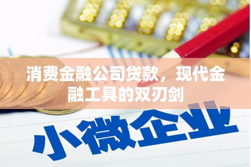 太平消费金融公司贷款，现代金融工具的双刃剑