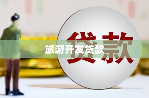 太平旅游开发贷款