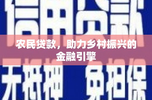 太平农民贷款，助力乡村振兴的金融引擎