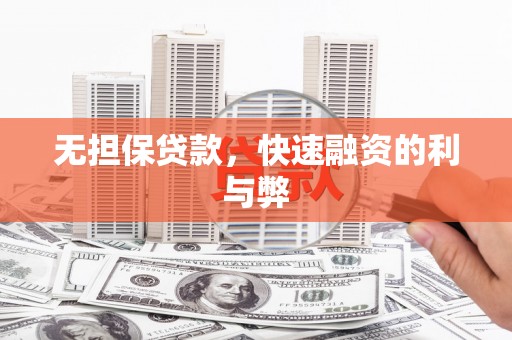 太平无担保贷款，快速融资的利与弊