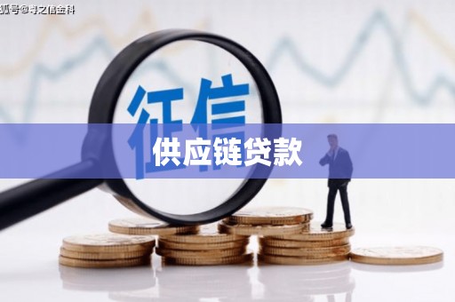 太平供应链贷款
