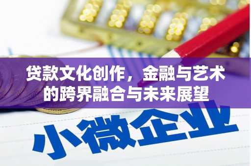 太平贷款文化创作，金融与艺术的跨界融合与未来展望
