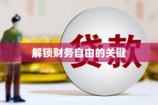 太平解锁财务自由的关键