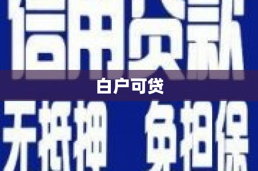 太平白户可贷