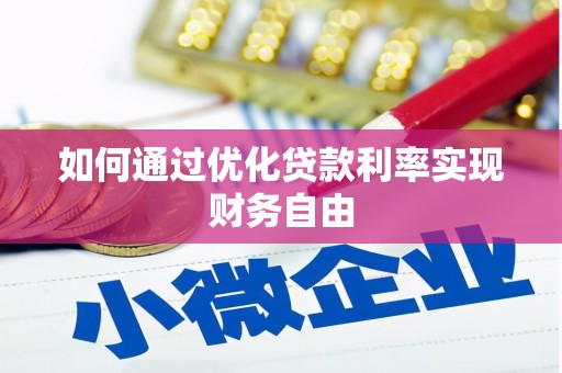 太平如何通过优化贷款利率实现财务自由