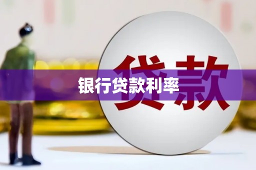 太平银行贷款利率