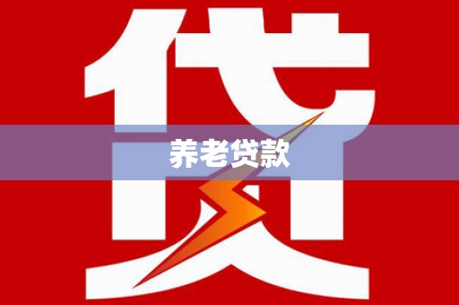 太平养老贷款