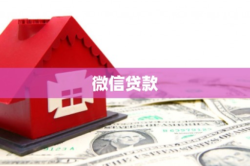 太平微信贷款