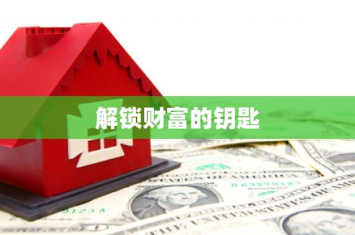 太平解锁财富的钥匙
