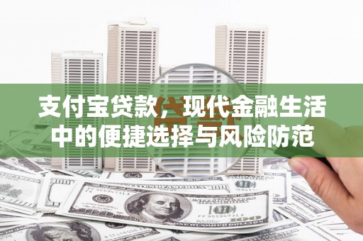 太平支付宝贷款，现代金融生活中的便捷选择与风险防范