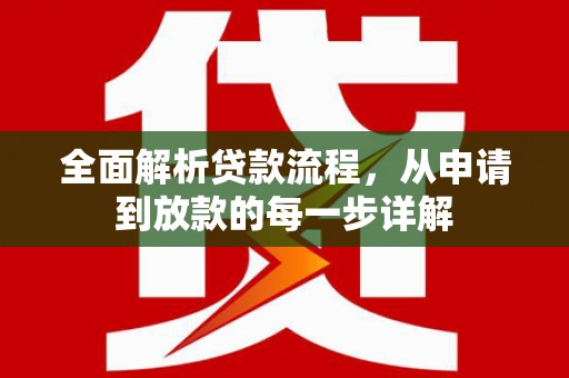 太平全面解析贷款流程，从申请到放款的每一步详解