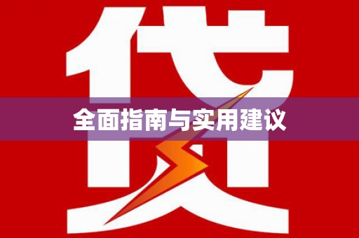 太平全面指南与实用建议