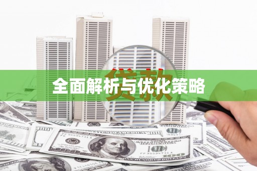 太平全面解析与优化策略