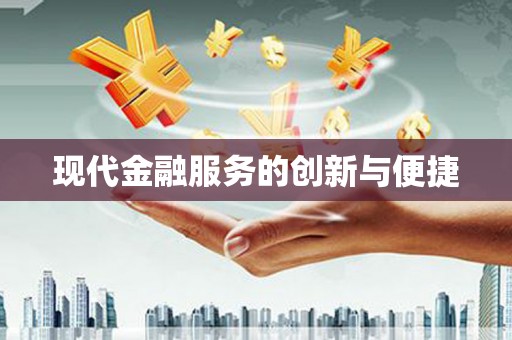 太平现代金融服务的创新与便捷