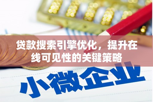 太平贷款搜索引擎优化，提升在线可见性的关键策略