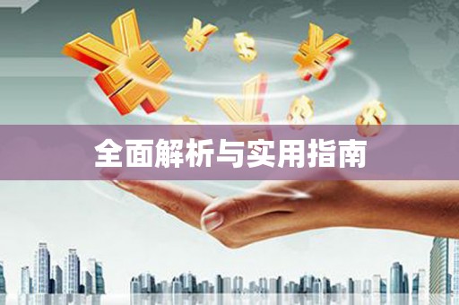 太平全面解析与实用指南