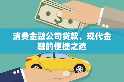 太平消费金融公司贷款，现代金融的便捷之选