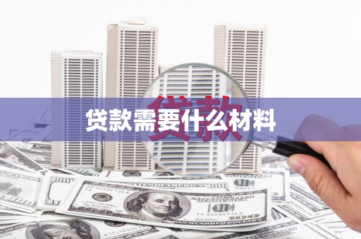 太平贷款需要什么材料