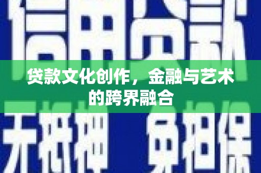 太平贷款文化创作，金融与艺术的跨界融合