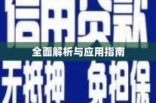 太平全面解析与应用指南
