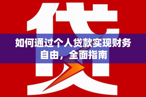 太平如何通过个人贷款实现财务自由，全面指南