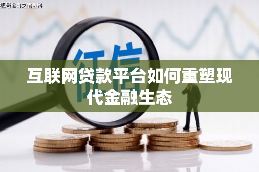 太平互联网贷款平台如何重塑现代金融生态