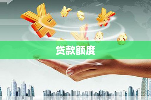 太平贷款额度