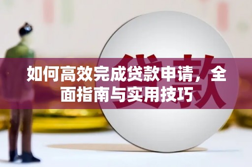 太平如何高效完成贷款申请，全面指南与实用技巧