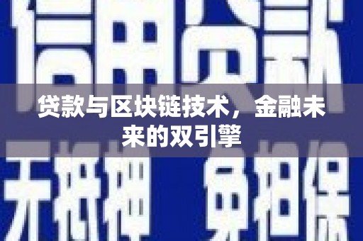太平贷款与区块链技术，金融未来的双引擎