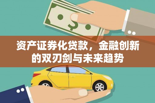 太平资产证券化贷款，金融创新的双刃剑与未来趋势