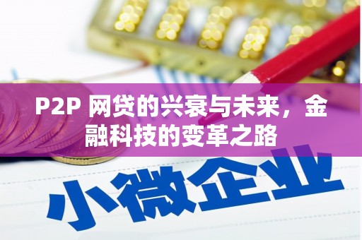 太平P2P 网贷的兴衰与未来，金融科技的变革之路