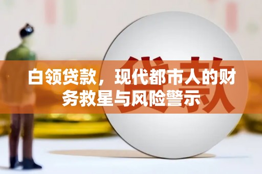 太平白领贷款，现代都市人的财务救星与风险警示