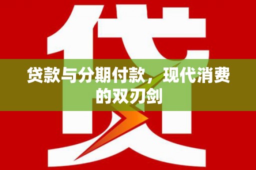 太平贷款与分期付款，现代消费的双刃剑