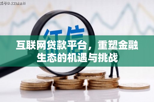 太平互联网贷款平台，重塑金融生态的机遇与挑战