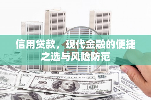 太平信用贷款，现代金融的便捷之选与风险防范