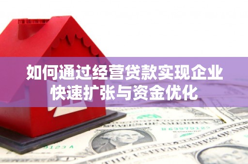太平如何通过经营贷款实现企业快速扩张与资金优化