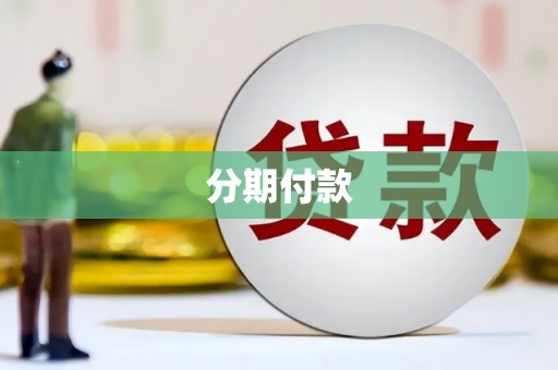 太平分期付款