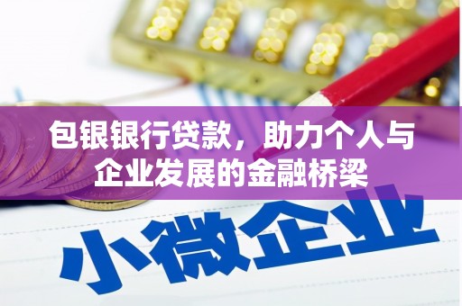 太平包银银行贷款，助力个人与企业发展的金融桥梁