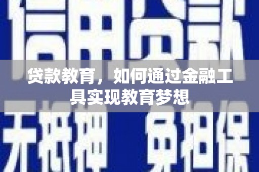 太平贷款教育，如何通过金融工具实现教育梦想